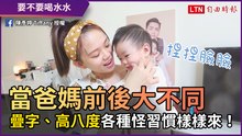 當爸媽前後大不同 「疊字、高八度」各種怪習慣樣樣來！