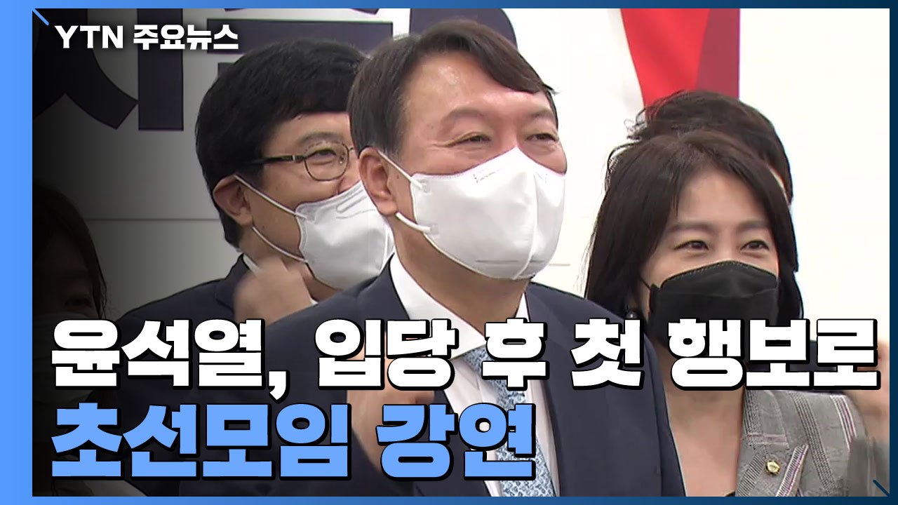 윤석열, '당심 잡기' 시동...김진태 검증단 구성 착수 / YTN