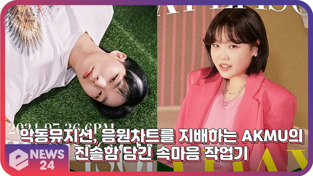 악동뮤지션(AKMU), 음원차트를 지배하는 악뮤의 진정성 엿보이는 속마음 인터뷰 ‘잔잔한 울림’