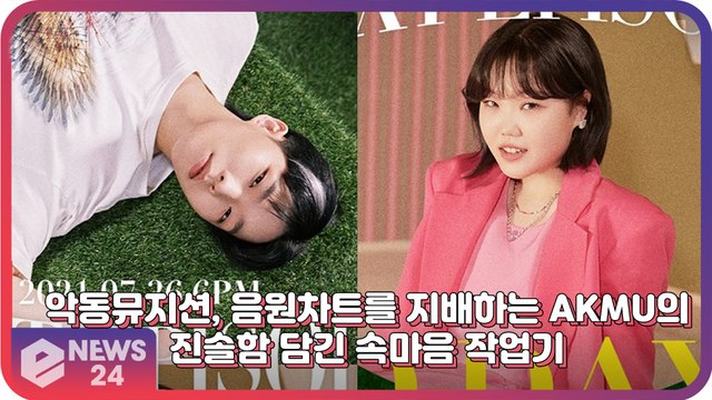악동뮤지션(AKMU), 음원차트를 지배하는 악뮤의 진정성 엿보이는 속마음 인터뷰 ‘잔잔한 울림’