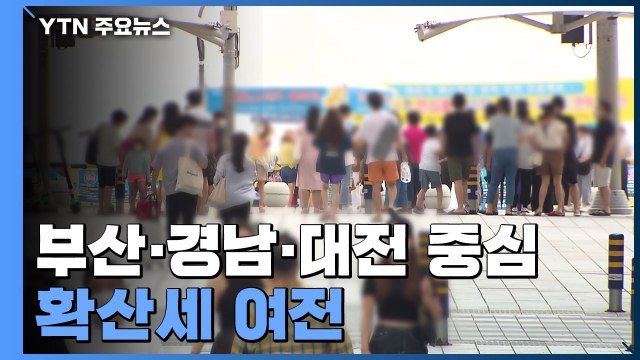 비수도권 부산·경남·대전 중심 확산세 여전 / YTN