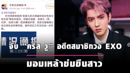 บุกจับ “คริส วู”  อดีตสมาชิกวง EXO บอยแบนด์ดังเกาหลีใต้ มอมเหล้าข่มขืนสาว | เดลินิวส์
