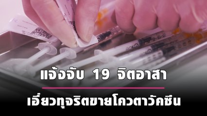 แจ้งจับ 19 จิตอาสาเอี่ยวทุจริต เผย ยอดผิดปกติกว่าหมื่นคน คาดรีดเงินจากเหยื่อกว่า 7 ล้าน | เดลินิวส์
