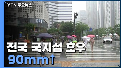 [날씨] 전국 국지성 호우, 90mm↑...낮 동안 후텁지근 / YTN