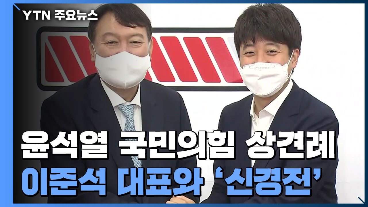 윤석열, '당심 잡기' 시동...김진태 검증단 구성 착수 / YTN