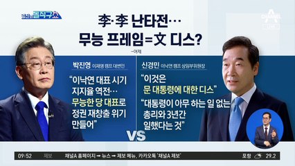 이재명 vs 이낙연, ‘소 잡는 칼· 닭 잡는 칼’ 언쟁