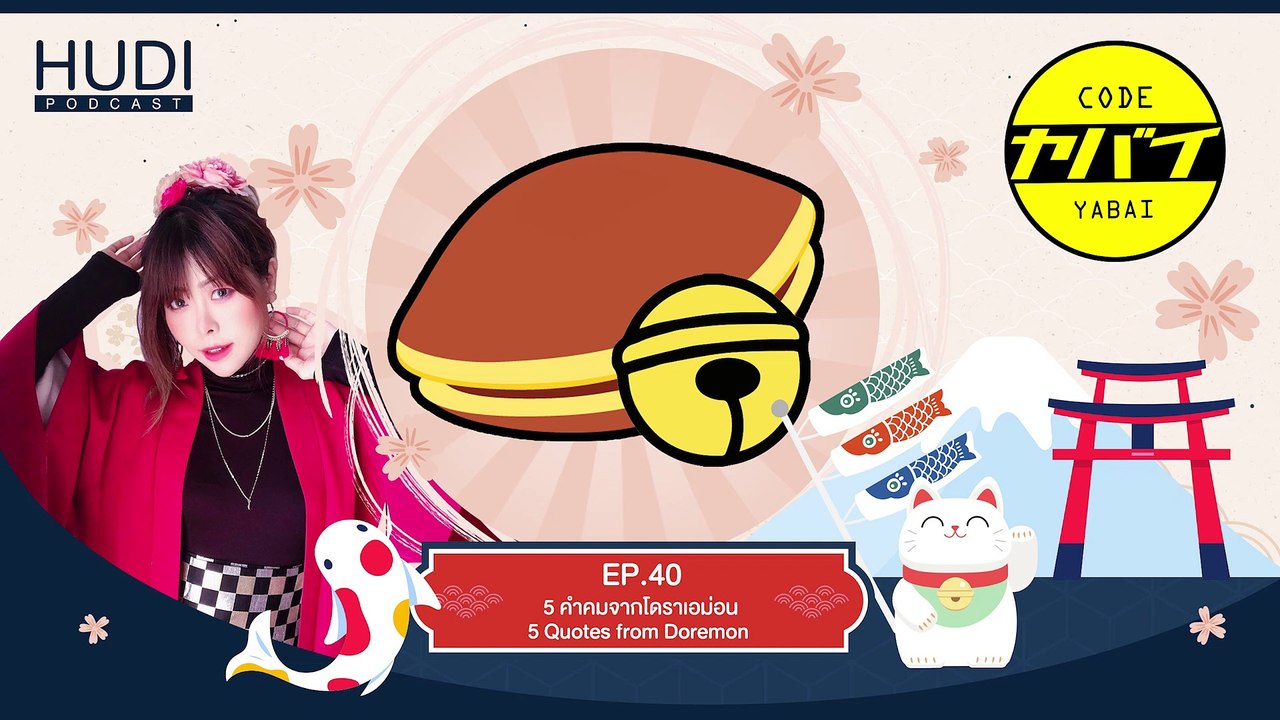 Code Yabaii Ep.40 - 5 คำคมจากโดราเอม่อน 5 Quote...