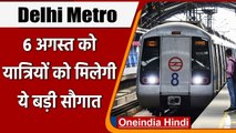 Delhi Metro: 6 August को Metro के Passengers को मिलने जा रही है ये बड़ी सौगात | वनइंडिया हिंदी