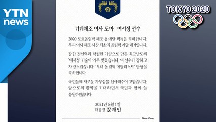 문 대통령 "여서정, 여자체조 최초 올림픽 메달 쾌거" / YTN