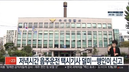 저녁시간 음주운전 택시기사 덜미…행인이 신고