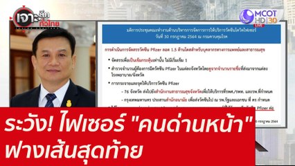 ระวัง! ไฟเซอร์ "คนด่านหน้า"...ฟางเส้นสุดท้าย : เจาะลึกทั่วไทย (2 ส.ค. 64)