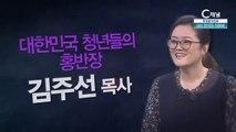 마을사람들 대표 김주선 목사 : 대한민국 청년들의 홍반장 -힐링토크 회복 플러스 368회