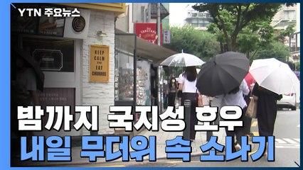 [날씨] 오늘 밤까지 국지성 호우...내일 무더위 속 소나기 / YTN