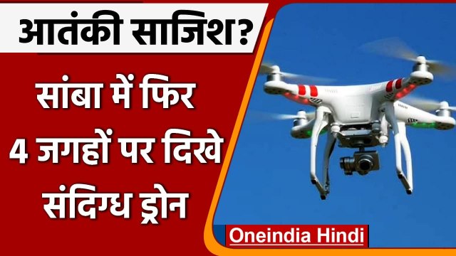 Jammu-Kashmir के Samba में फिर दिखे अलग-अलग जगहों पर 4 संदिग्ध ड्रोन, तलाशी जारी | वनइंडिया हिंदी