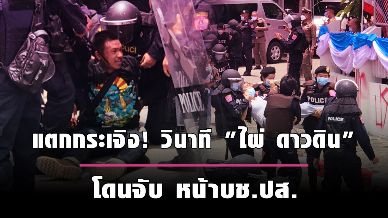 แตกกระเจิง! วินาที "ไผ่ ดาวดิน" โดนจับ หน้าบช.ป...