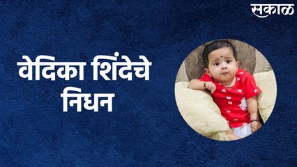 Pimpri-Chinchwad : 16 कोटीचे झोलगेन्स्मा हे इंजेक्शन घेतलेल्या वेदिका शिंदेचे निधन