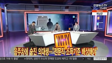 [사건큐브] 음주차에 숨진 의대생…"전문직 소득기준 배상해야"