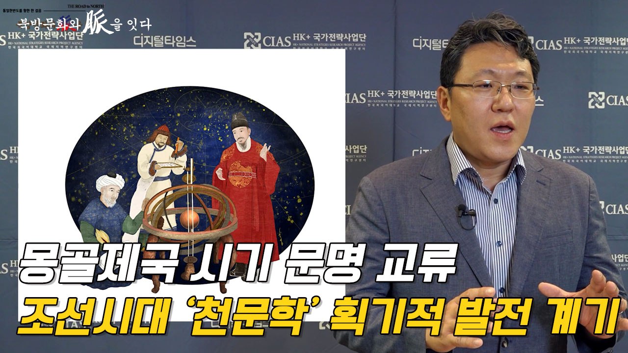 [북방문화와 脈을 잇다] 몽골제국 시기 문명 교류, 조선시대 '천문학' 획기적 발전...