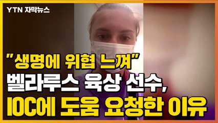 [자막뉴스] "생명에 위협 느껴"...벨라루스 선수, IOC에 도움 요청한 이유 / YTN