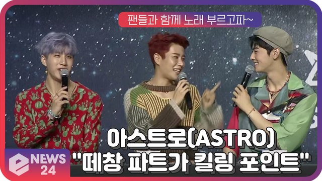 아스트로(ASTRO), 떼창 파트가 킬링 포인트 팬들과 함께 하고파