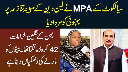 Sialkot Ke MPA Ne Behnoi Ko Marwa Dia,42 Crore Mangta,Betion Ko Marne Ki Dhamki Deta, Behan Ka Ilzam