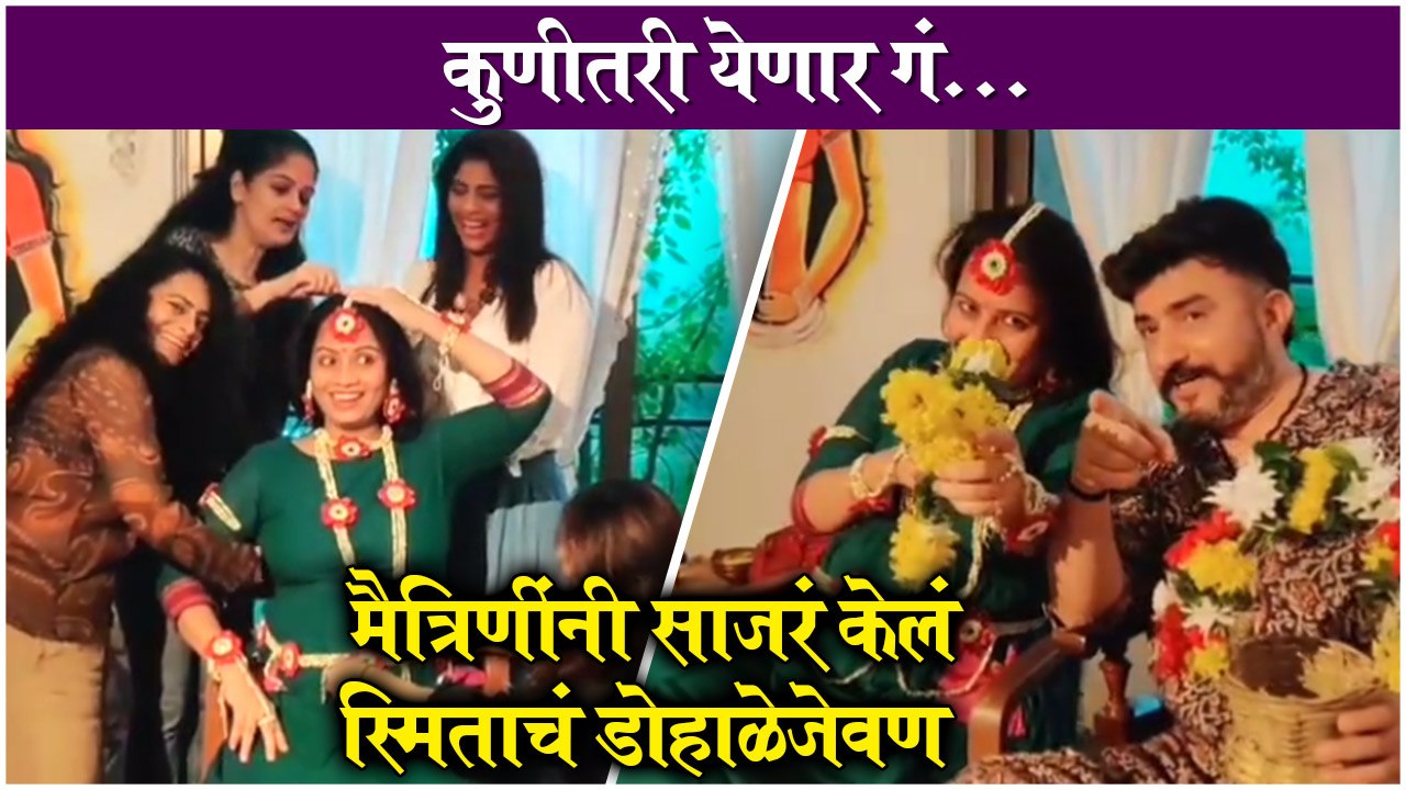 Smita Tambe's Baby Shower | Phulwa Khamkar, Resham Tipnis Performed On कुणीतरी येणार गं...