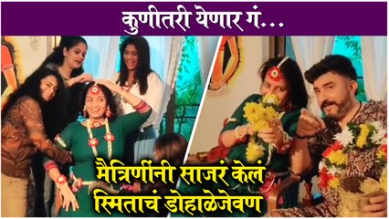 Smita Tambe's Baby Shower | Phulwa Khamkar, Resham Tipnis Performed On कुणीतरी येणार गं...