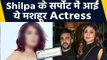 Raj Kundra Case: Shilpa Shetty के Support में आईं Bollywood की ये मशहूर Actress | FilmiBeat