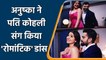 Anushka Sharma makes Virat Kohli go Wow, break into dance as he praises her beauty | वनइंडिया हिंदी