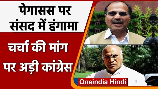 Monsoon Session 2021: Pegasus पर बवाल | Mallikarjun Kharge | Adhir Ranjan Chowdhury | वनइंडिया हिंदी