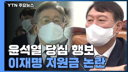 윤석열 당심 행보...이재명, 경기도민 '100% 지원금' 논란 / YTN