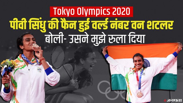 पीवी सिंधु ने ओलंपिक में किया 'डबल धमाका', ये किस्सा सुन हर भारतीय को होगा गर्व | PV Sindhu Olympics 2020