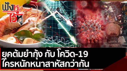 ยุคต้มยำกุ้ง กับ โควิด-19ใครหนักหนาสาหัสกว่ากัน | ฟังหูไว้หู (30 ก.ค. 64)