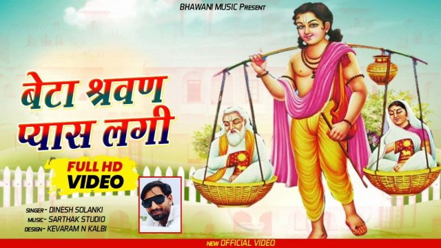 चारों धाम है माता पिता : नए अंदाज में भजन || Beta Sarwan Pyas Lagi || New Rajasthani Superhit Bhajan || Marwadi Bhajan