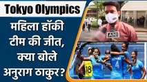 Tokyo Olympics: Anurag Thakur congratulates Women's Hockey team on entering Semis | वनइंडिया हिंदी