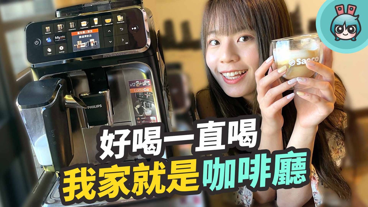 我家也有咖啡師？開箱飛利浦 LatteGo EP5447 全自動義式咖啡機 一鍵按下就能享受美味咖啡─影片 Dailymotion