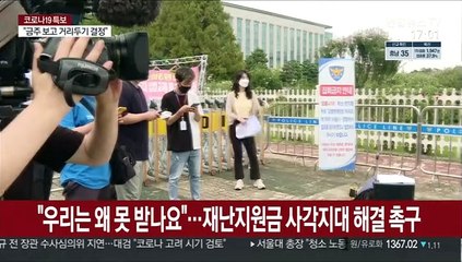 "우리는 왜 못 받나요"…재난지원금 사각지대 해결 촉구