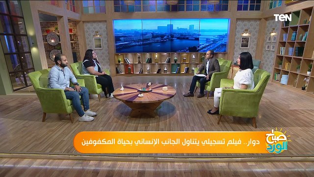 صباح الورد | دوار.. فيلم تسجيلي لطلاب إعلام بني سويف يتناول الجانب الإنساني بحياة المكفوفين