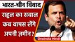 India China Dispute: Rahul Gandhi का PM Modi पर वार,  हम अपनी जमीन कब वापस लेंगे ? | वनइंडिया हिंदी