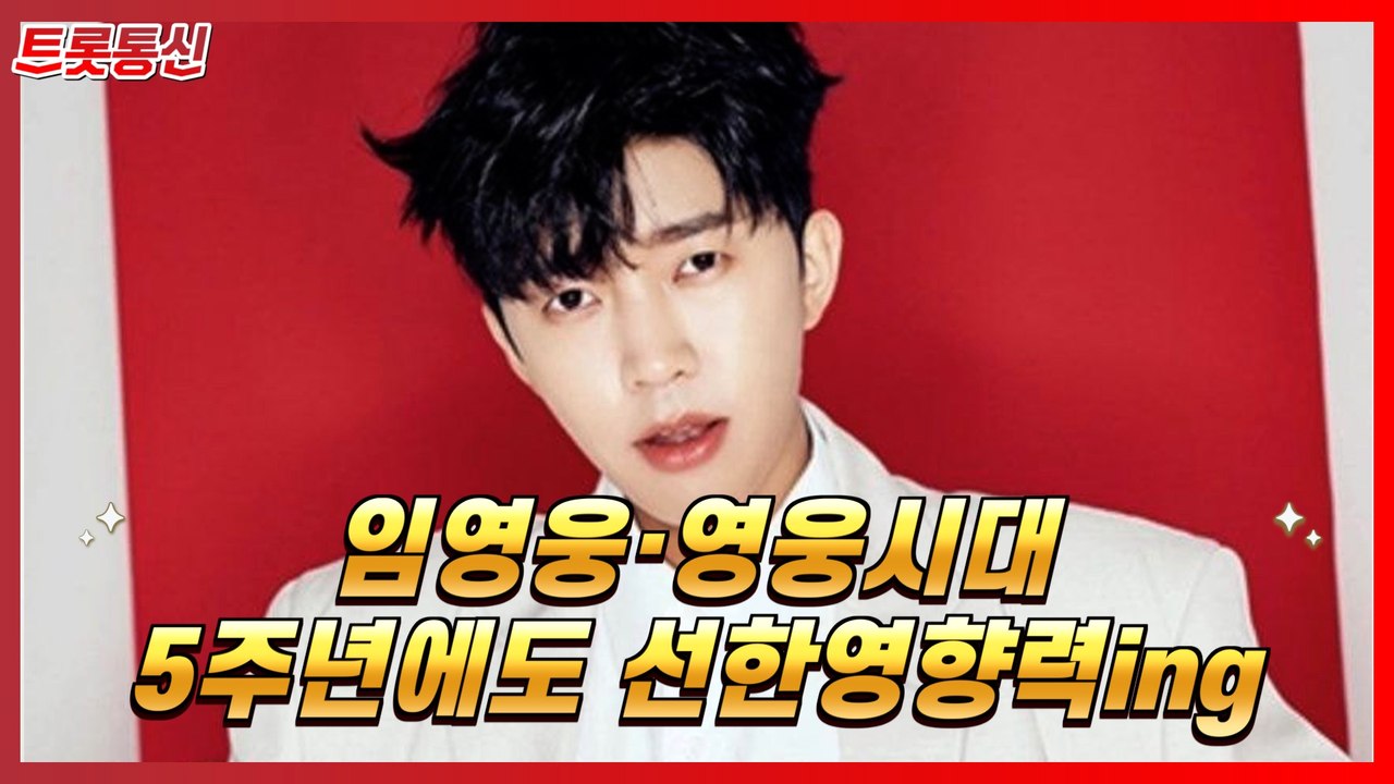 임영웅, 영웅시대와 선한영향략 선두주자 [트롯통신]