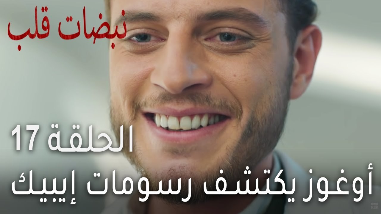مسلسل نبضات قلب الحلقة 17 - أوغوز يكتشف رسومات...