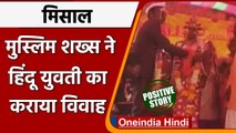 Karnataka: Muslim परिवार ने हिंदू रीति-रिवाजों से कराया Hindu युवती का विवाह । वनइंडिया हिंदी