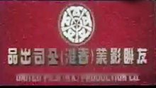 United Films Production (HK)