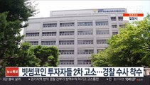 빗썸코인 투자자들 2차 고소…경찰 수사 착수