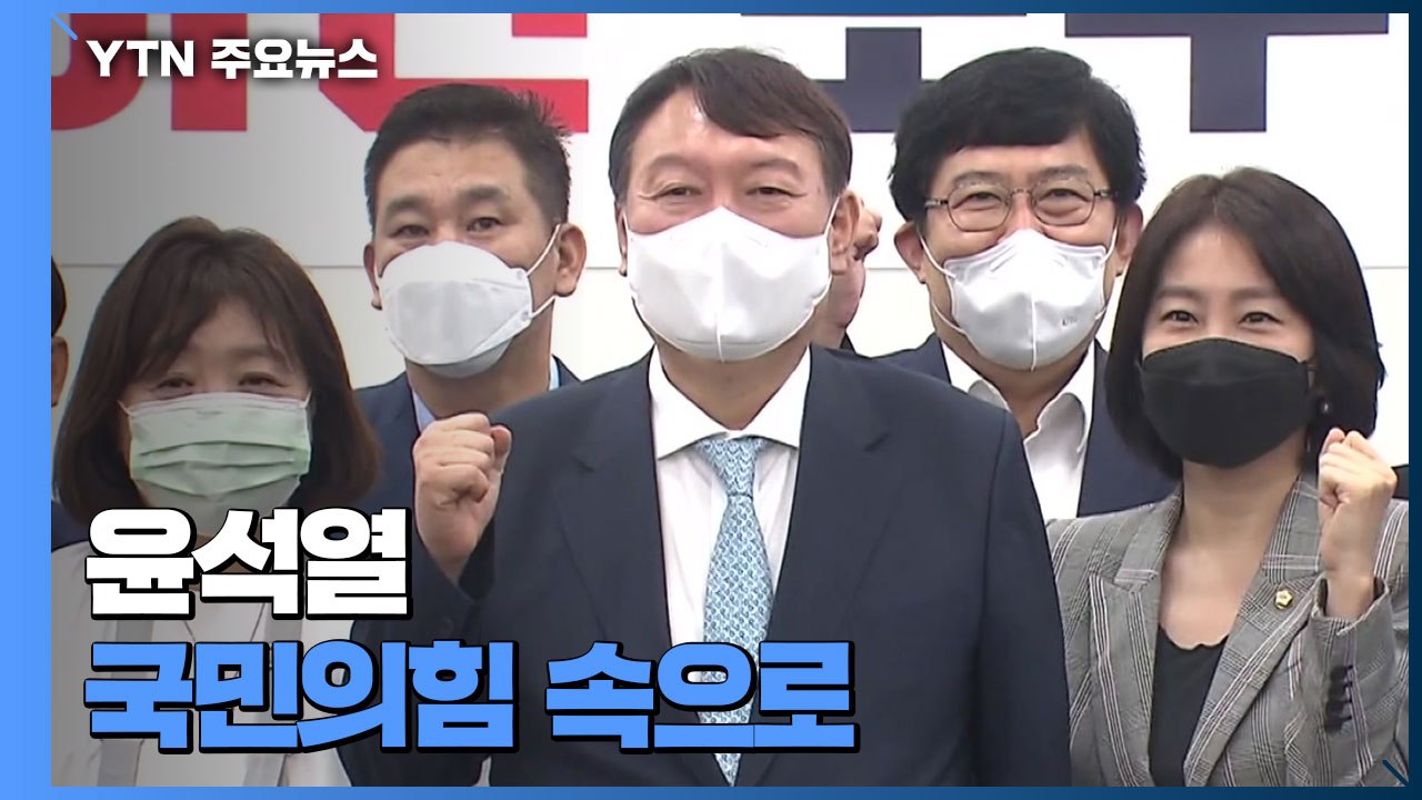 윤석열, 국민의힘 속으로...'김진태 검증단' 구성 착수 / YTN