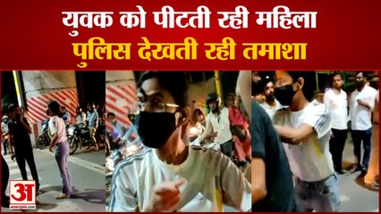 चौराहे पर युवक को पीटती रही महिला | Viral Video Of A Man Beaten By A Woman In Lucknow