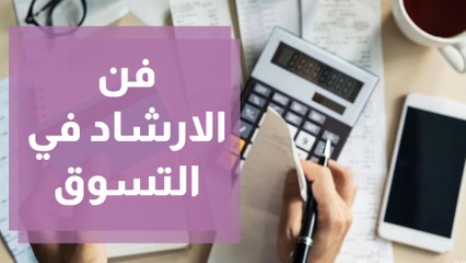 ارشادات عامة لربات المنزل لكيفية الاقتصاد في شراء الملابس والطعام