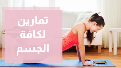 تمارين منوعة لخسارة الدهون في كل الجسم