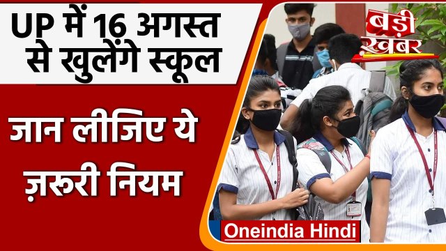 School Reopen: UP में 16 August से खुलेंगे स्कूल, इन नियमों का करना होगा पालन | वनइंडिया हिंदी