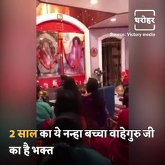 Little Boy Singing Satnam Waheguru Ji's Bhajan